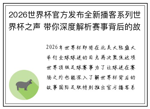 2026世界杯官方发布全新播客系列世界杯之声 带你深度解析赛事背后的故事与传奇 2026世界杯官方发布全新播客系列世界杯之声 带你深度解析赛事背后的故事与传奇