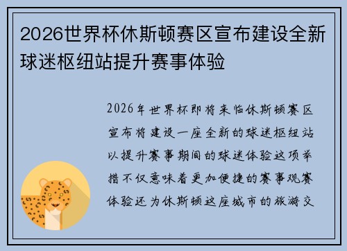 2026世界杯休斯顿赛区宣布建设全新球迷枢纽站提升赛事体验 2026世界杯休斯顿赛区宣布建设全新球迷枢纽站提升赛事体验