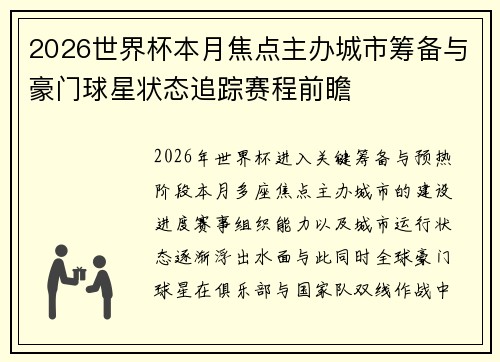 2026世界杯本月焦点主办城市筹备与豪门球星状态追踪赛程前瞻